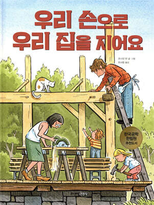 우리 손으로 우리 집을 지어요