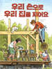 우리 손으로 우리 집을 지어요