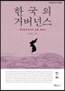 한국의 거버넌스