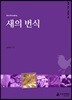 새의 번식