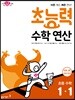 초능력 수학 연산 1-1