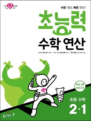 초능력 수학 연산 2-1