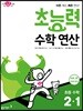 초능력 수학 연산 2-1