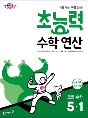 초능력 수학 연산 5-1