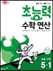 초능력 수학 연산 5-1