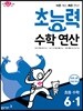 초능력 수학 연산 6-1