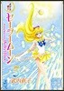 美少女戰士セ-ラ-ム-ン(5)