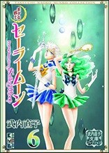 美少女戰士セ-ラ-ム-ン(6)