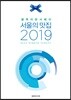 블루리본서베이 서울의 맛집 2019