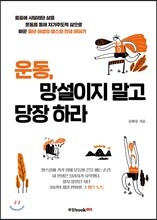 운동, 망설이지 말고 당장 하라