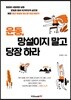 운동, 망설이지 말고 당장 하라