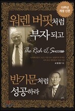 워렌 버핏처럼 부자 되고 반기문처럼 성공하라
