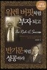 워렌 버핏처럼 부자 되고 반기문처럼 성공하라
