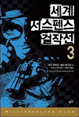 세계 서스펜스 걸작선 3