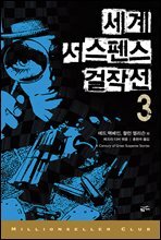 세계 서스펜스 걸작선 3