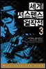 세계 서스펜스 걸작선 3