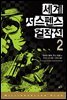 세계 서스펜스 걸작선 2