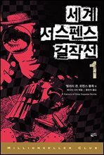 세계 서스펜스 걸작선 1