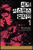 세계 서스펜스 걸작선 1