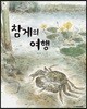 참게의 여행