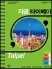 지금, 타이베이