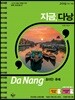 지금, 다낭