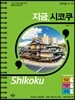 지금, 시코쿠