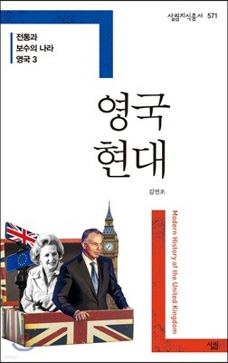 전통과 보수의 나라 영국 3 영국 현대