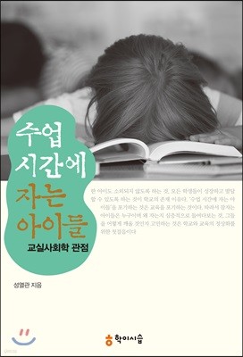 수업 시간에 자는 아이들-교실사회학 관점