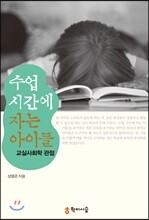 수업 시간에 자는 아이들-교실사회학 관점