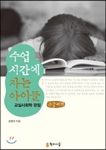 수업 시간에 자는 아이들-교실사회학 관점 큰글씨책