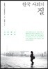 한국 사회의 질
