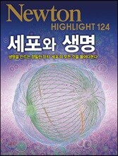 NEWTON HIGHLIGHT 뉴턴 하이라이트 124 세포와 생명