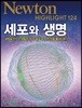 NEWTON HIGHLIGHT 뉴턴 하이라이트 124 세포와 생명