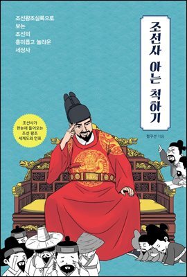 조선사 아는 척하기