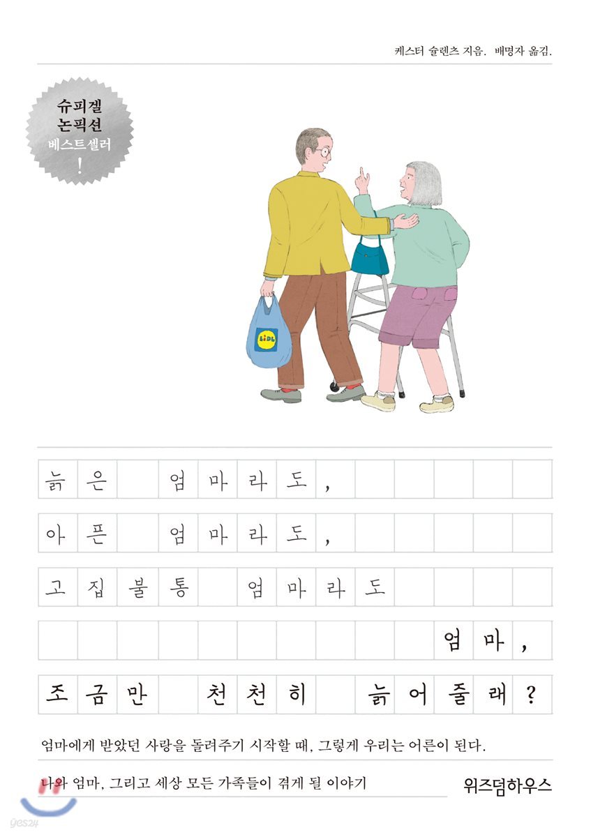 엄마, 조금만 천천히 늙어줄래?