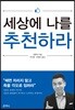 세상에 나를 추천하라