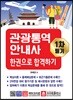 관광통역안내사 1차 필기 한권으로 합격하기