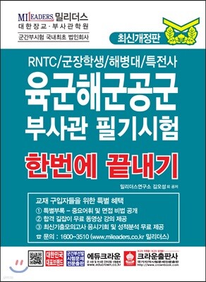 육군해군공군 부사관 필기시험 한번에 끝내기