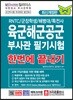 육군해군공군 부사관 필기시험 한번에 끝내기