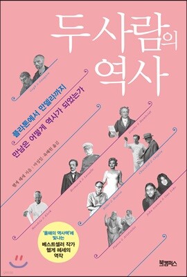 두 사람의 역사
