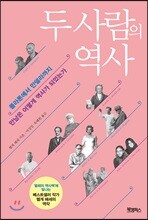 두 사람의 역사