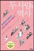 두 사람의 역사