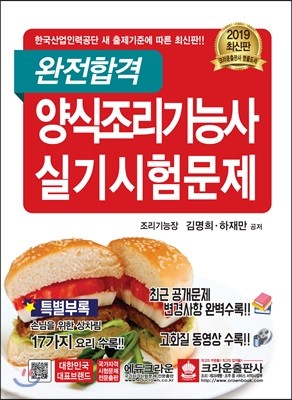 2019 완전합격 양식 조리기능사 실기시험문제