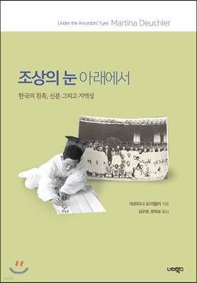 조상의 눈 아래에서