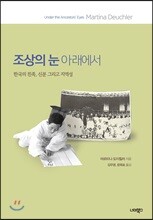 조상의 눈 아래에서