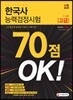 2019 한국사능력검정시험 70점 OK! 1·2급 [고급]