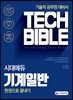2019 시대에듀 기계일반 한권으로 끝내기
