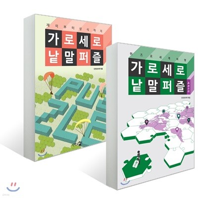 가로세로 낱말 퍼즐 세계사편 + 재미부터 상식까지 편