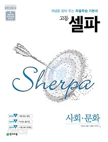 고등 셀파 사회 문화 (2019) : 2015 개정 교육과정 / 강남구청 인터넷수능방송 강의 교재 